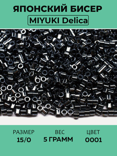 Изображение товара Бисер японский MIYUKI Delica цилиндр 15/0 DBS-0001 гематит, металлизированный, 5 грамм
