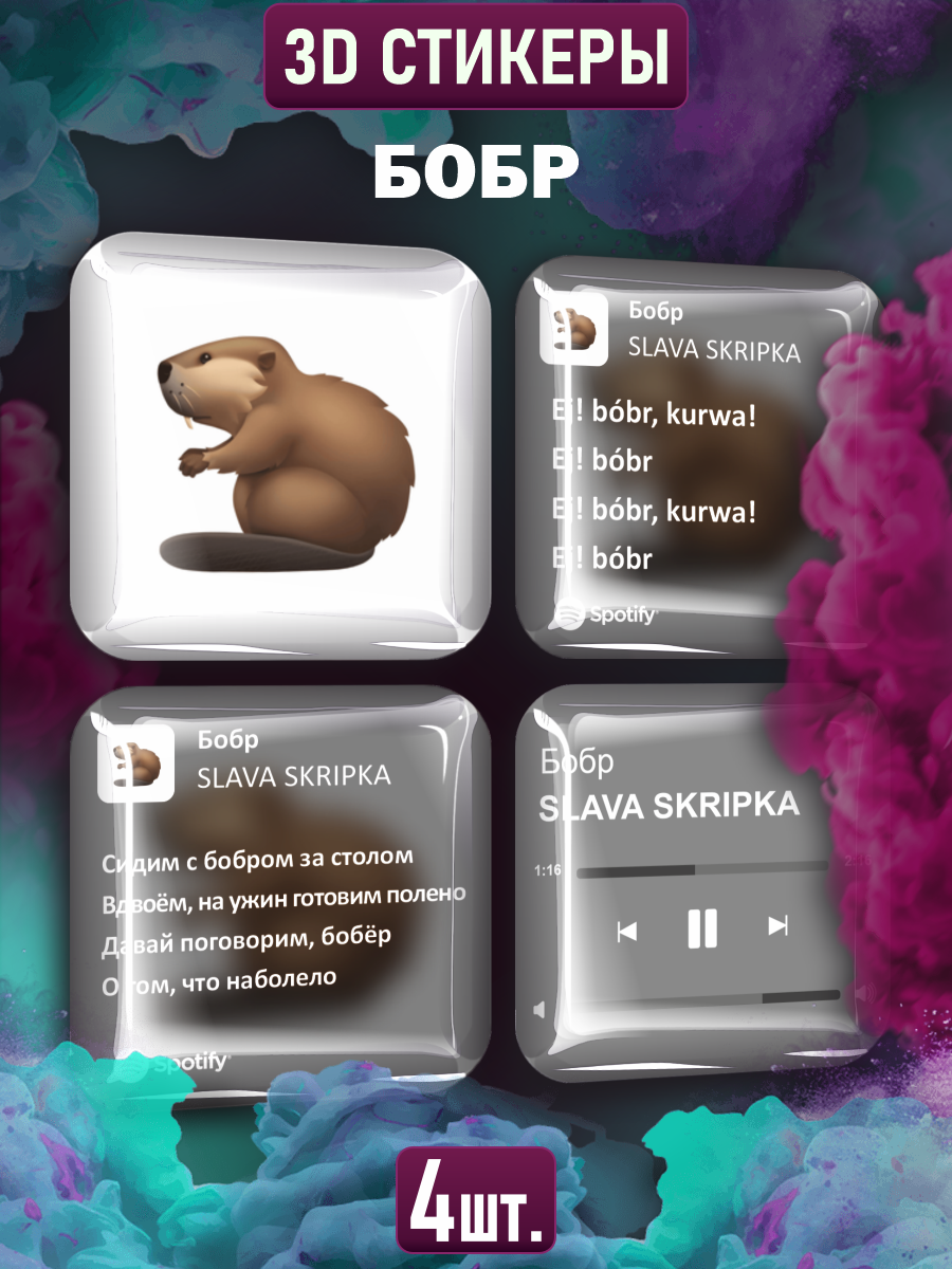 Наклейки на телефон 3D стикеры Бобр