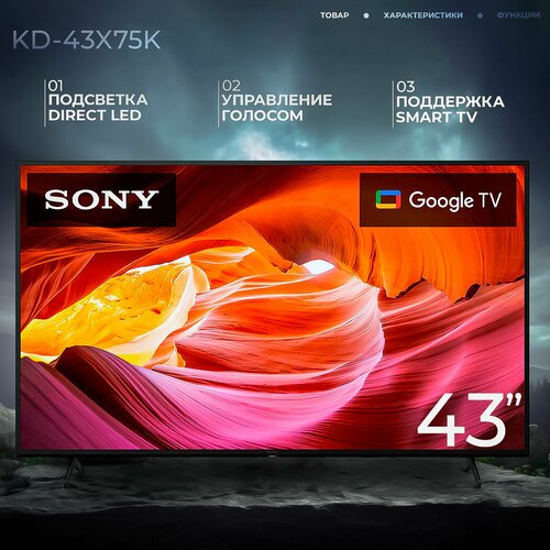 LED телевизор Sony KD-55X75K диагональ 55 Smart TV Android TV 69605₽