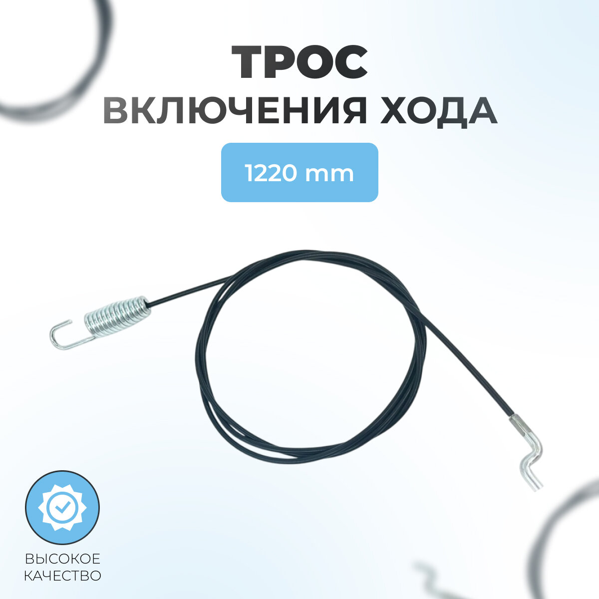 Трос №13 для снегоуборщиков 1220 мм