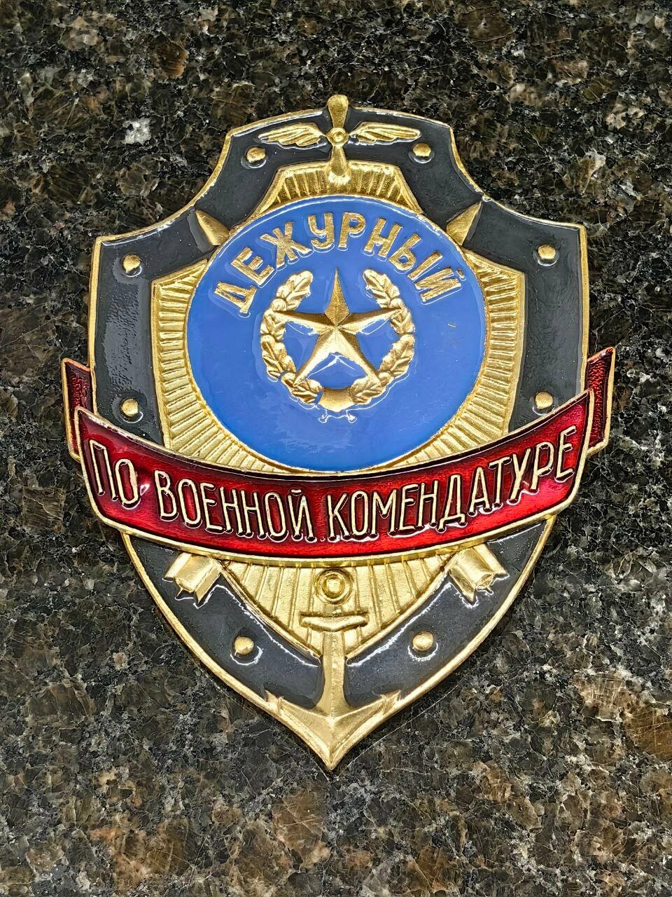 Знак жетон нагрудный дежурный ПО военной комендатуре