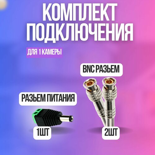 Комплект подключения для камеры видеонаблюдения