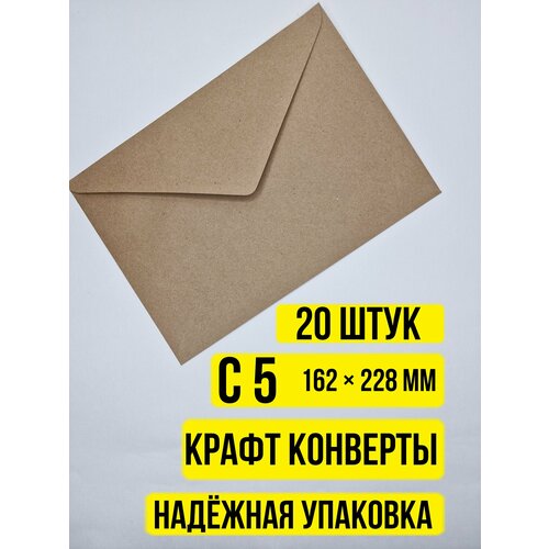 Конверты бумажные С5 крафтовые 162 x 228 мм 20шт 230₽