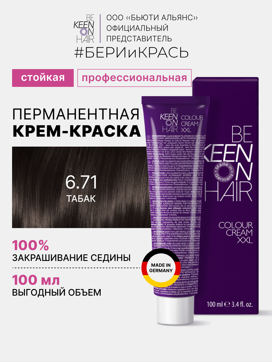 Крем-краска для волос 6.71 Табак/ Tabak, 100 мл