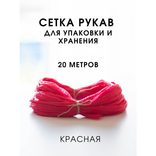 фото Сетка рукав для фасовки и хранения овощей семян 20 метров