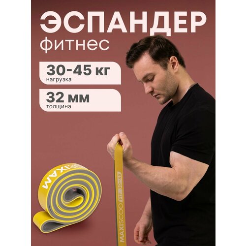 Фитнес Эспандер MAXISCOO FIT, 30-45кг