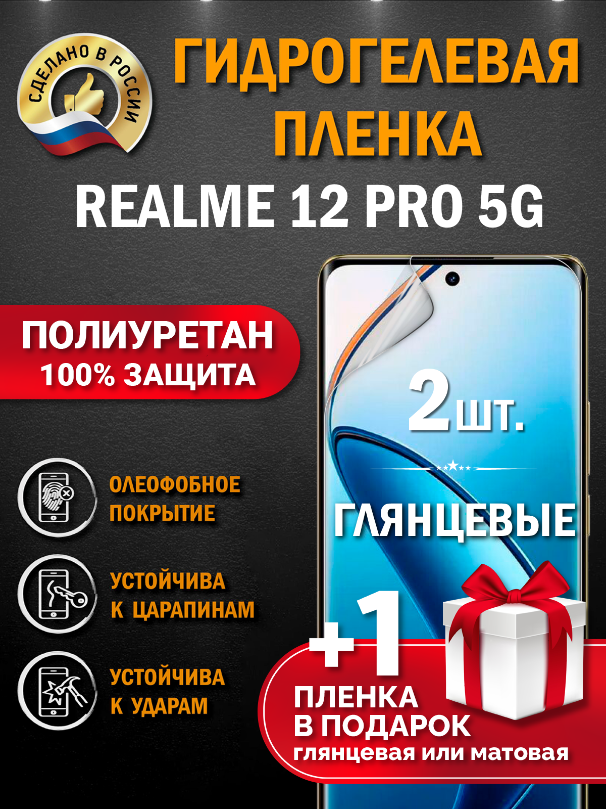 Защитная гидрогелевая пленка на экран смартфона Realme 12 Pro 5G, глянцевая, 2 шт.