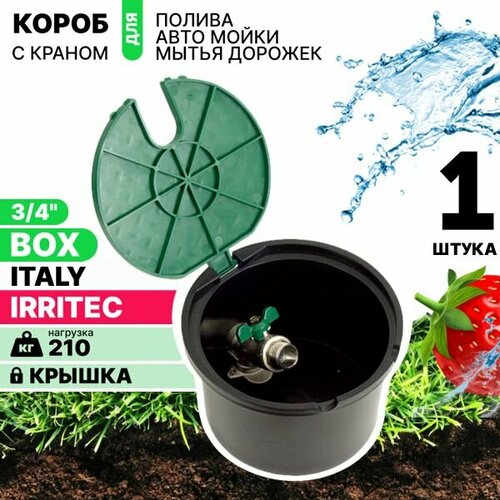 Бокс, короб с краном IRRITEC BP-3/4 для полива