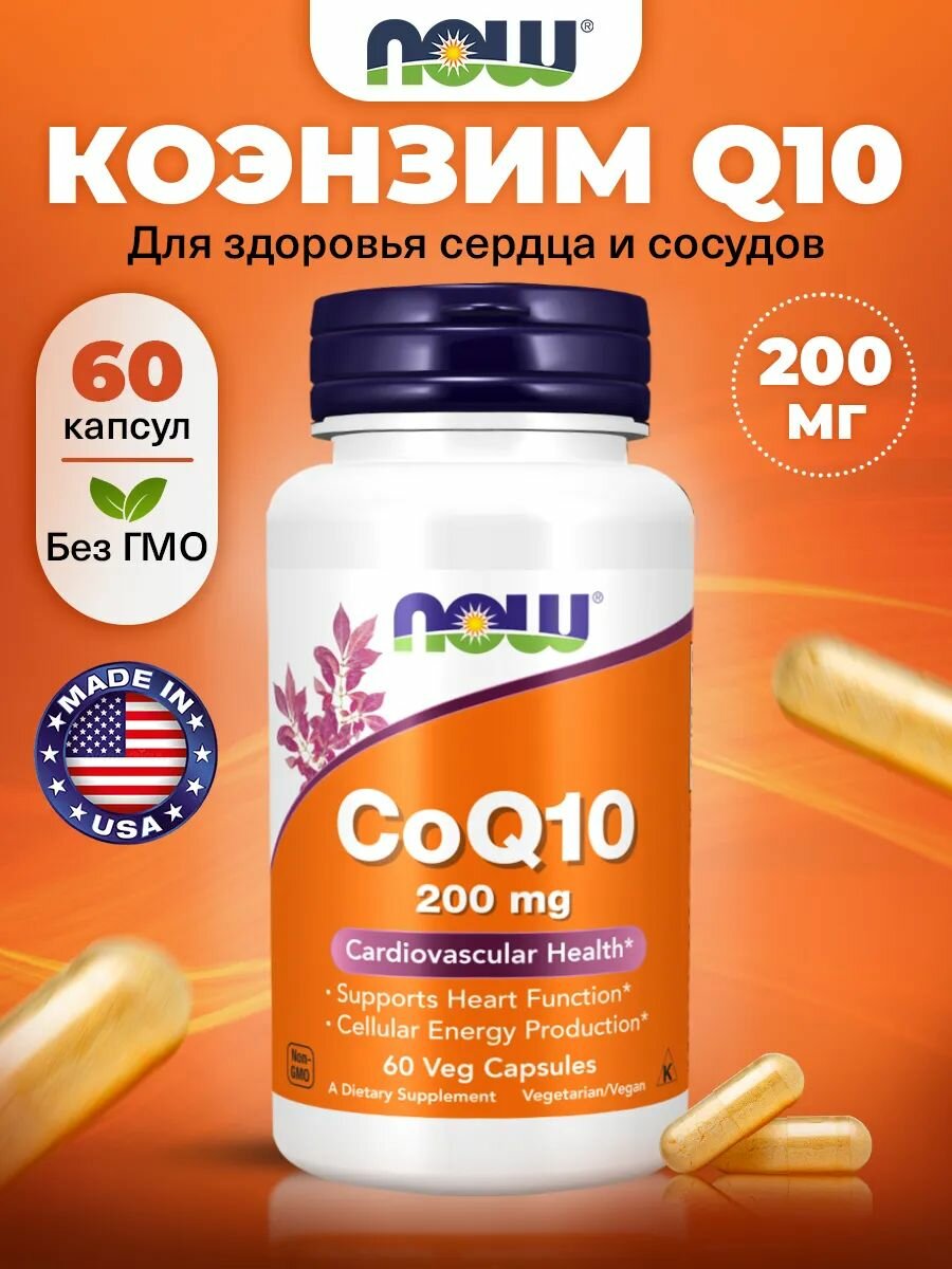 Коэнзим Q10 200мг 60 капсул  NOW  Антиоксиданты для кожи для зрения для сердца и сосудов