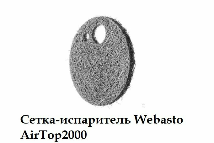 Сетка-испаритель Webasto AitTop2000 1302799B