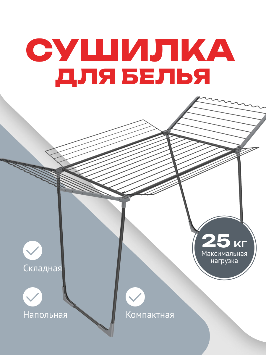 Сушилка для белья напольная 27 м, 4 откидных крыла, место для плечиков, черный, 165х106х107 см