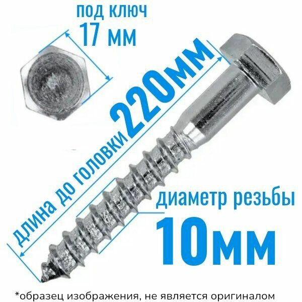 Шуруп глухарь по дереву 10 х 220 сантехнический болт 10 шт.