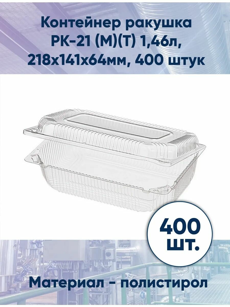 Контейнер ракушка РК-21 (М)(Т) 1,46л, 218х141х64мм 400 шт.