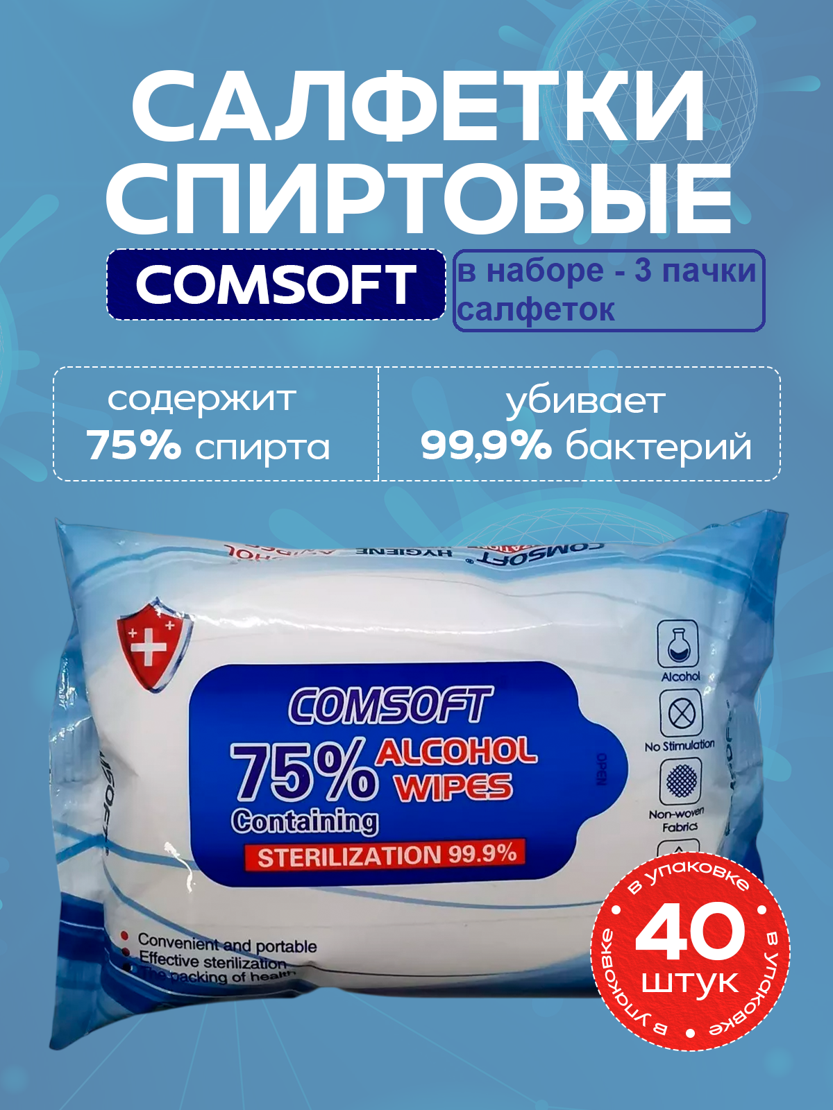 Салфетки влажные спиртовые(75%), 40 шт в диспенсере - в упаковке 3 шт.