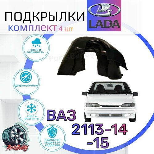 Подкрылки комплект для ВАЗ 2113, 2114, 2115/ Локеры / Защита крыльев / Защита колесных арок