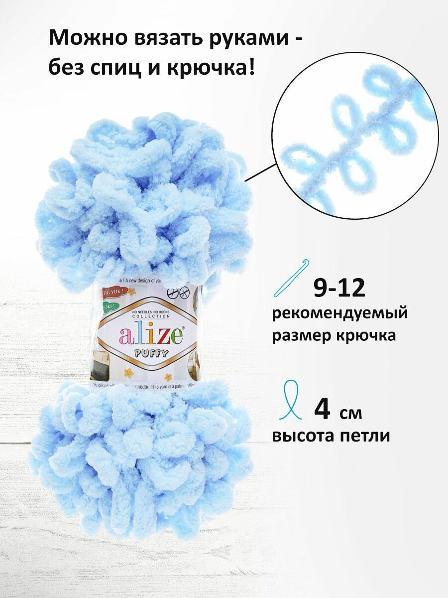 Пряжа для вязания руками с готовыми петлями ALIZE 'Puffy' 100г, 9м (183 светло-голубой), 5 мотков — фото 1