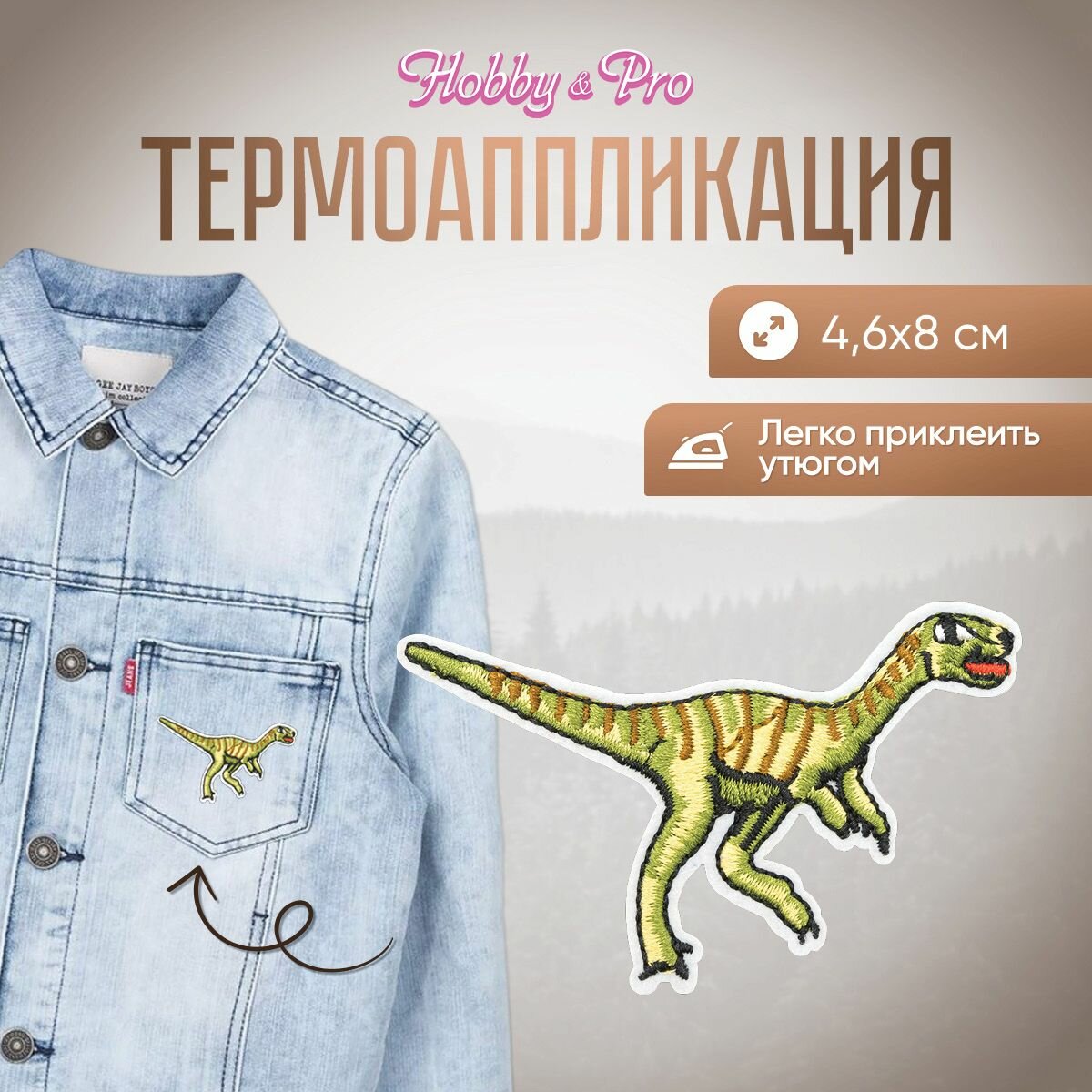 Термоаппликация на одежду Hobby&Pro 'Стегозавр' 4,6*8 см, полиэстер