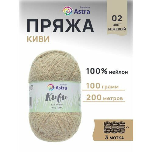 фото Пряжа для вязания astra premium 'киви' (kiwi) 100гр. 200м (100% нейлон) (02 бежевый), 3 мотка