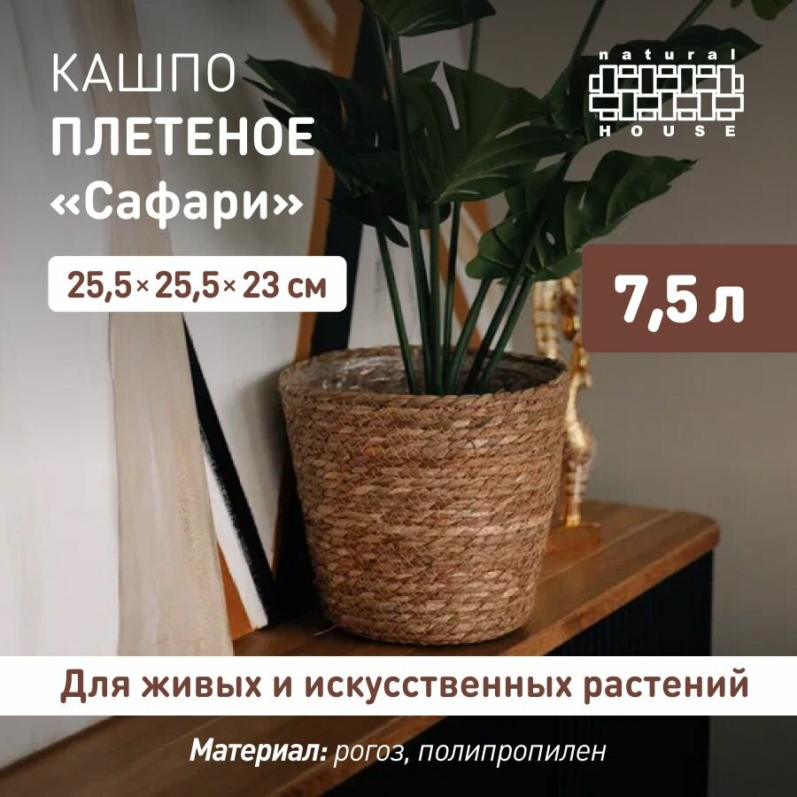 Кашпо для цветов плетеное Сафари Natural House 75 л / Декоративное кашпо напольное / цвет: натуральный