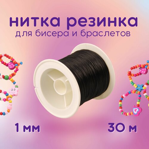 Нитка-резинка латекс без оплетки для бус бисера браслета 1 мм рулон 30 м черная 295₽