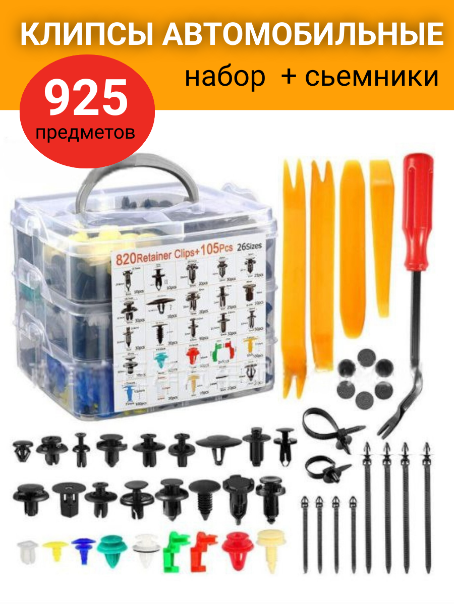 Набор автомобильных клипс 925 шт, для крепления обшивки, черный