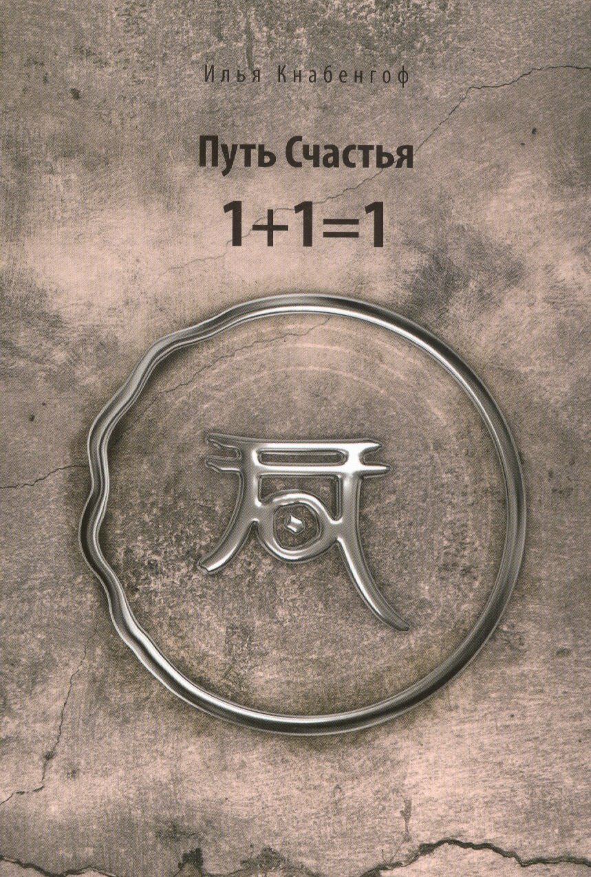 Путь Счастья 1+1=1 / Илья Кнабенгоф
