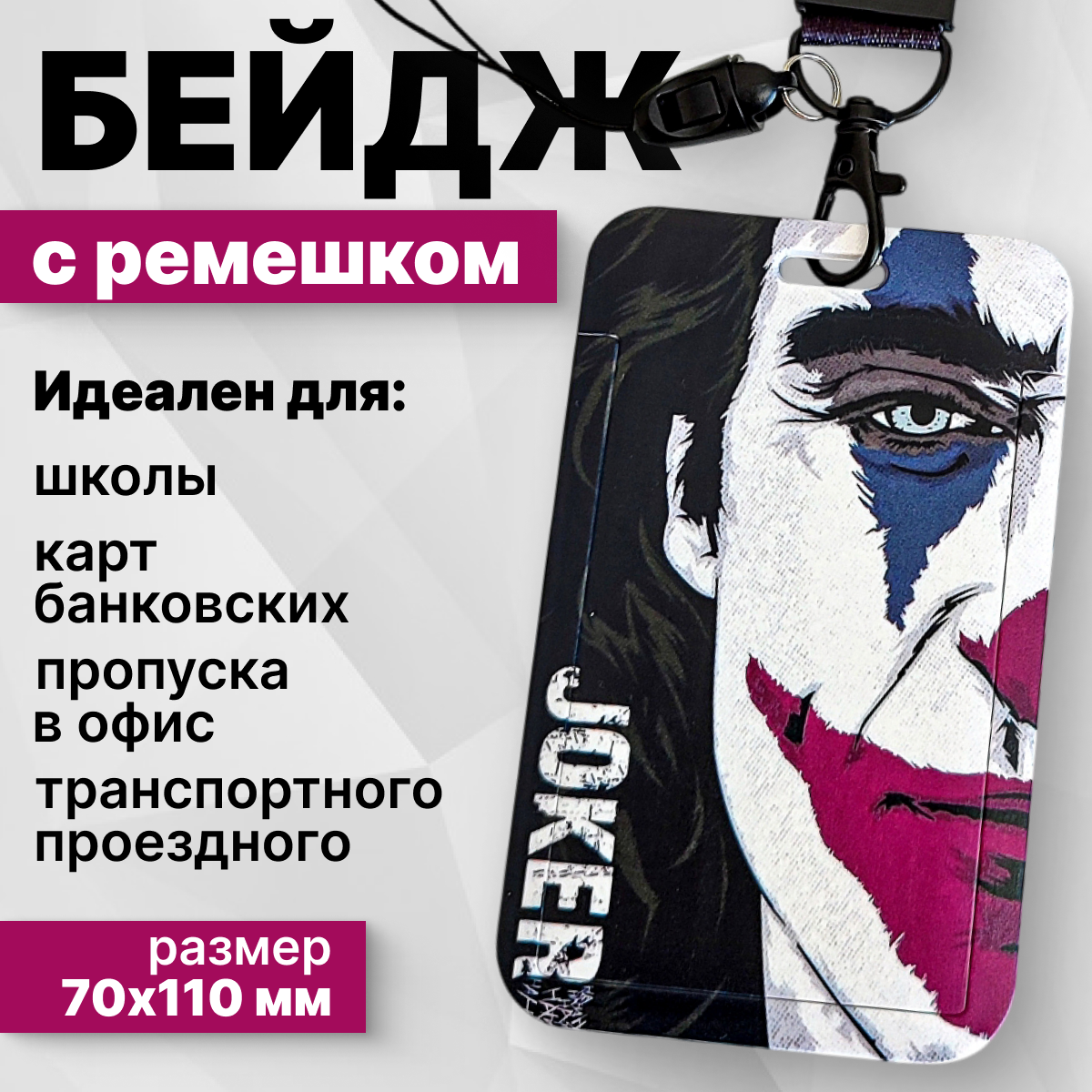 Чехол для пропуска, карточки, бейджик с лентой 45 см , Джокер 1