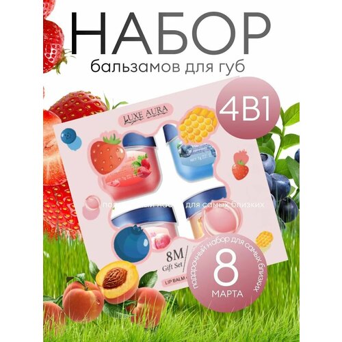 Набор увлажняющих бальзамов для губ LUXE AURA 8 Марта - клубника, мёд, черника, персик