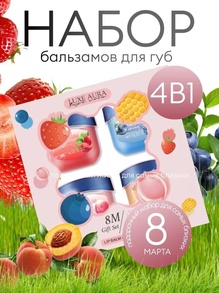 Набор увлажняющих бальзамов для губ LUXE AURA 8 Марта - клубника, мёд, черника, персик