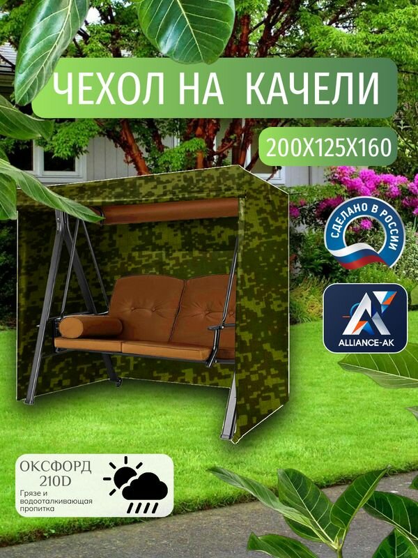 Чехол тент для садовых качелей  200х125х160 см  Оксфорд 210  цифра