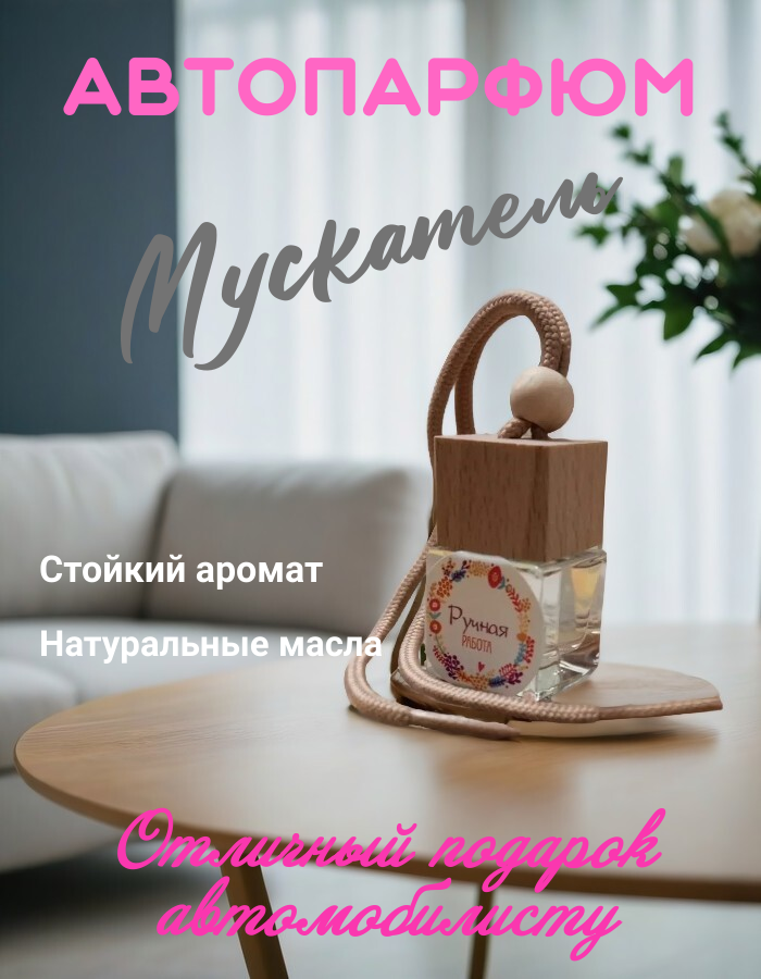Ароматизатор для автомобиля, освежитель для автомобиля "Мускатель"