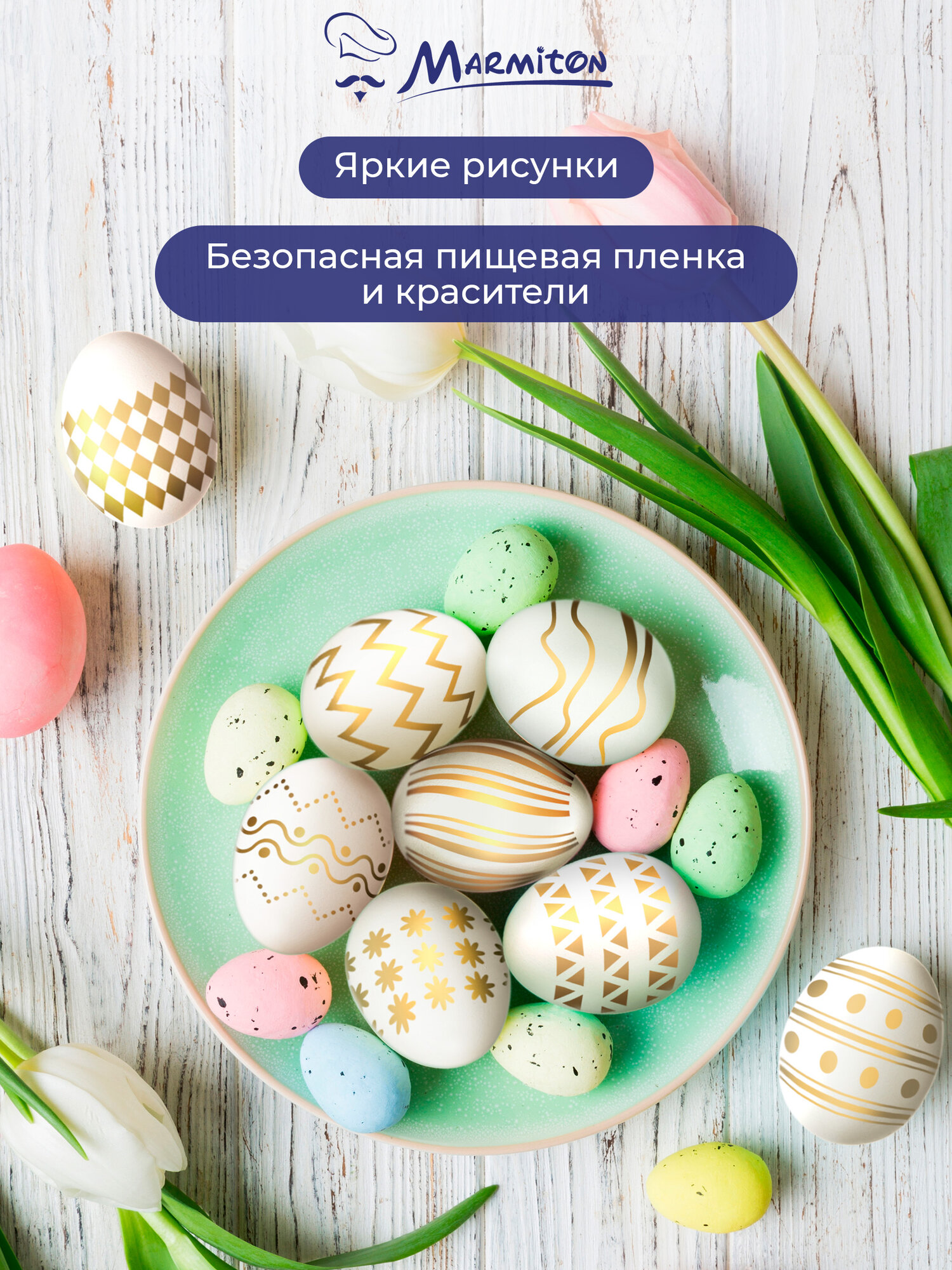 Термопленка для яиц "Пасхальное золото", 2 шт по 7 наклеек MARMITON — фото 1