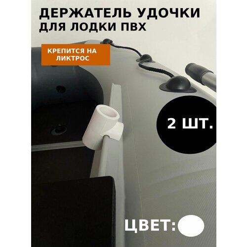 Держатель удочки для лодки ПВХ 2шт. (Ремесленный)