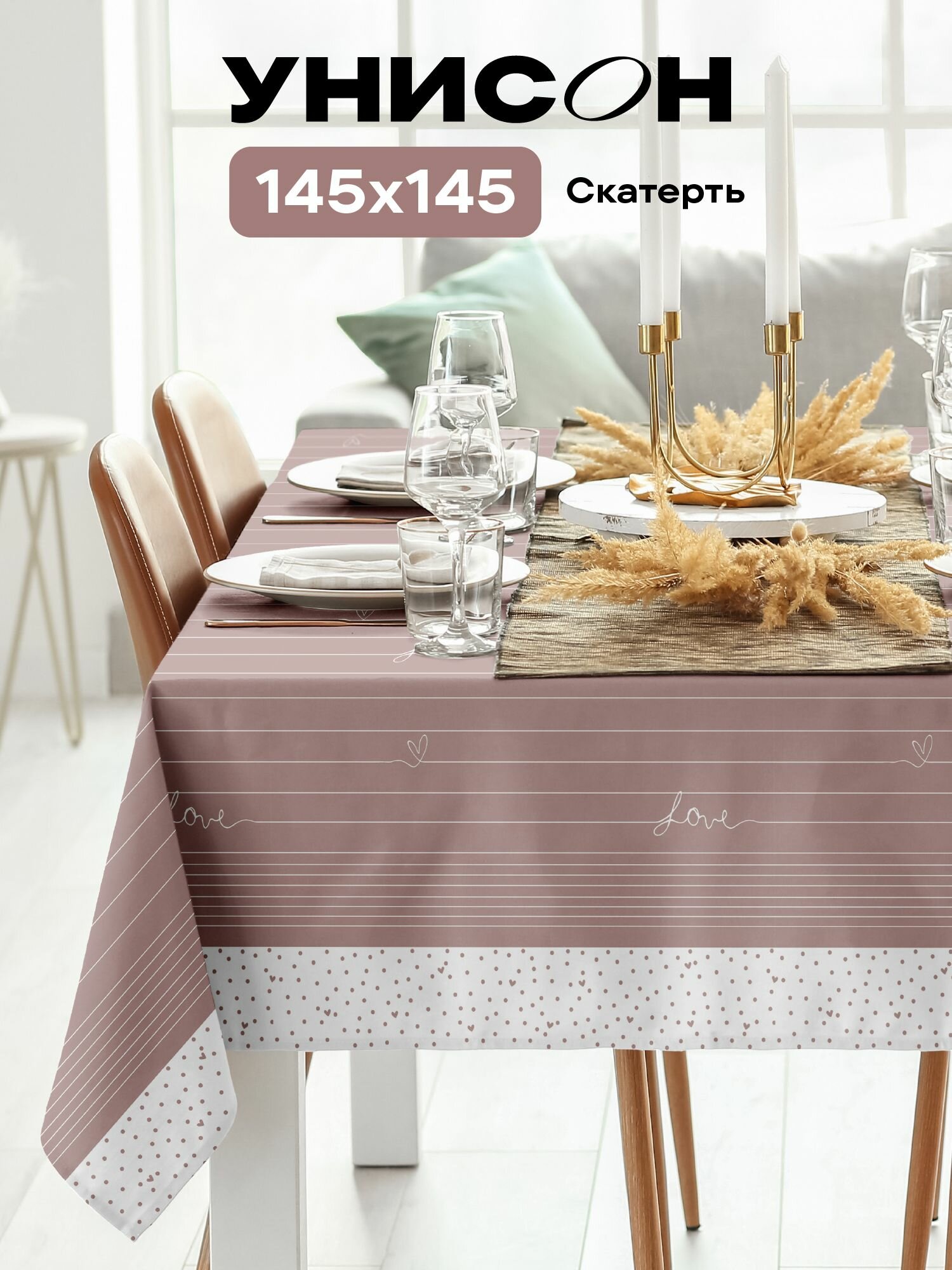 Скатерть на стол 145х145 "Унисон" рис 33001-1 Love