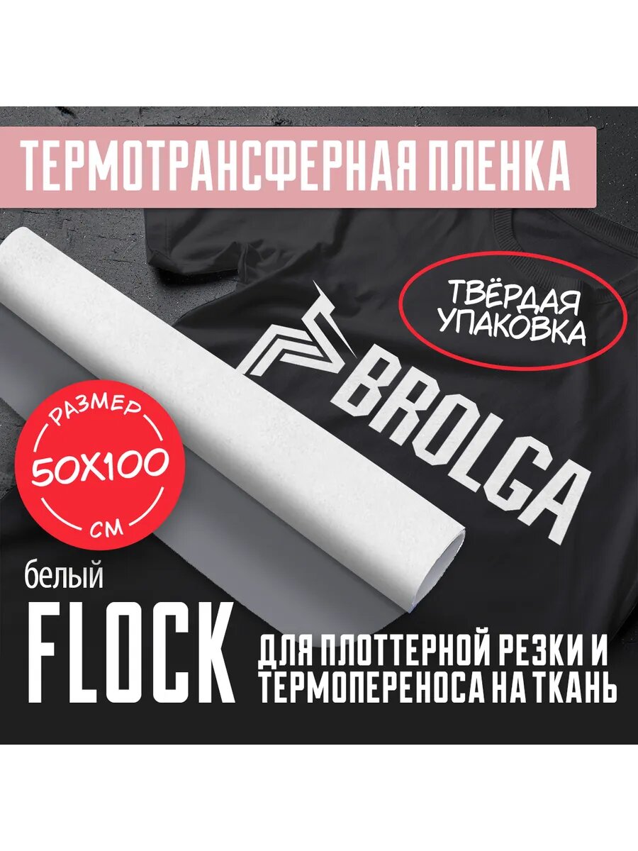Термотрансферная пленка Флок Белый для ткани 50х100см