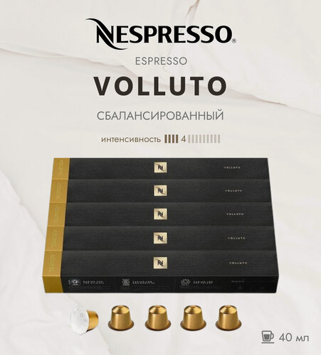 Изображение товара Кофе в капсулах Nespresso Volluto, 5 упаковок, набор из 50 капсул