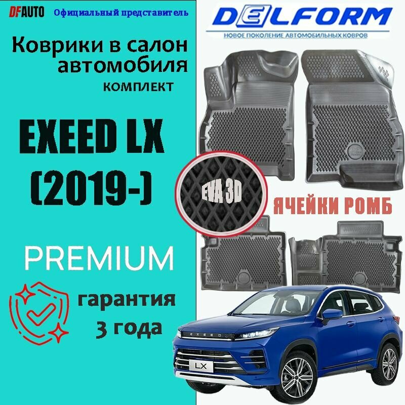 Эва коврики EXEED LX (2019-) Premium ("EVA 3D") в cалон