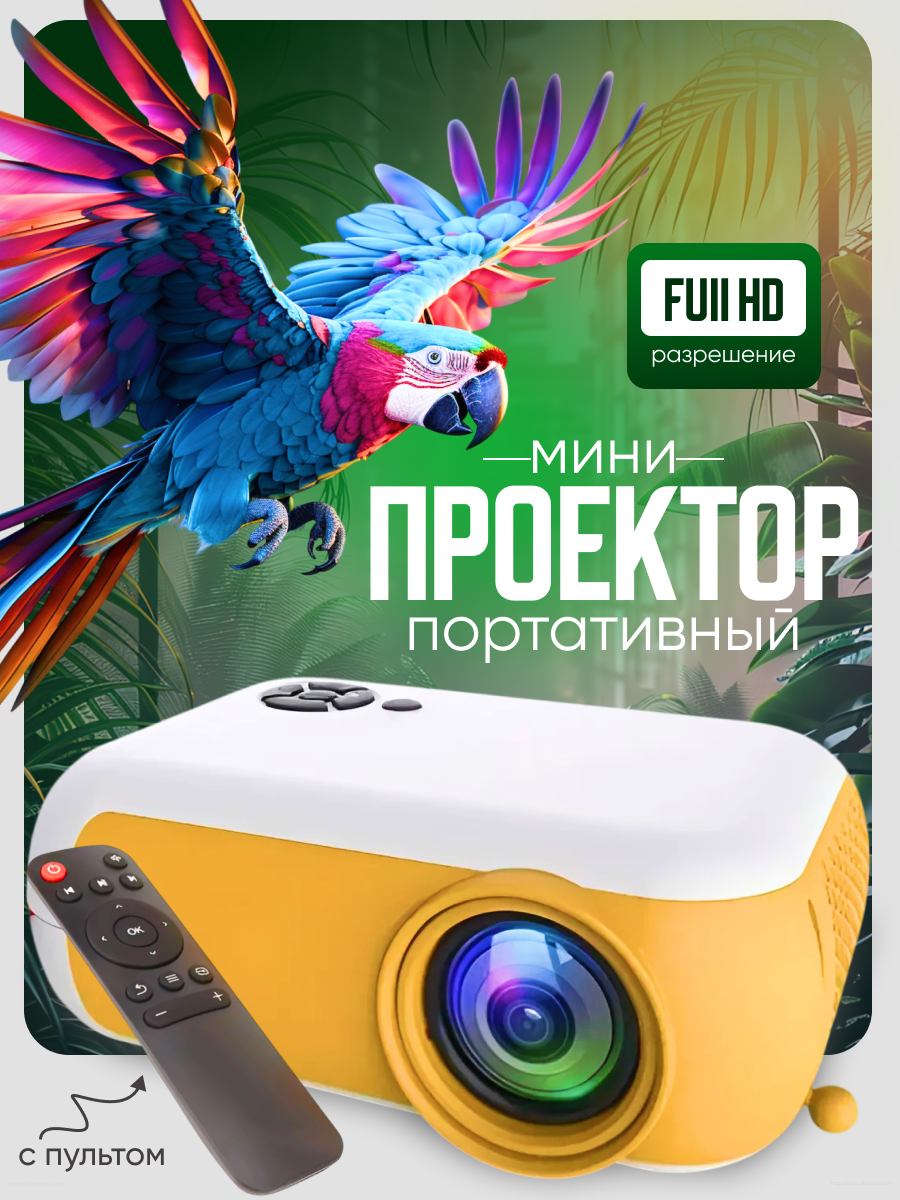 Мини-проектор MA-88 Mini LED A10, с Wi-Fи, портативный, 1920x1080, 800 лм, 32-100", белый/жел