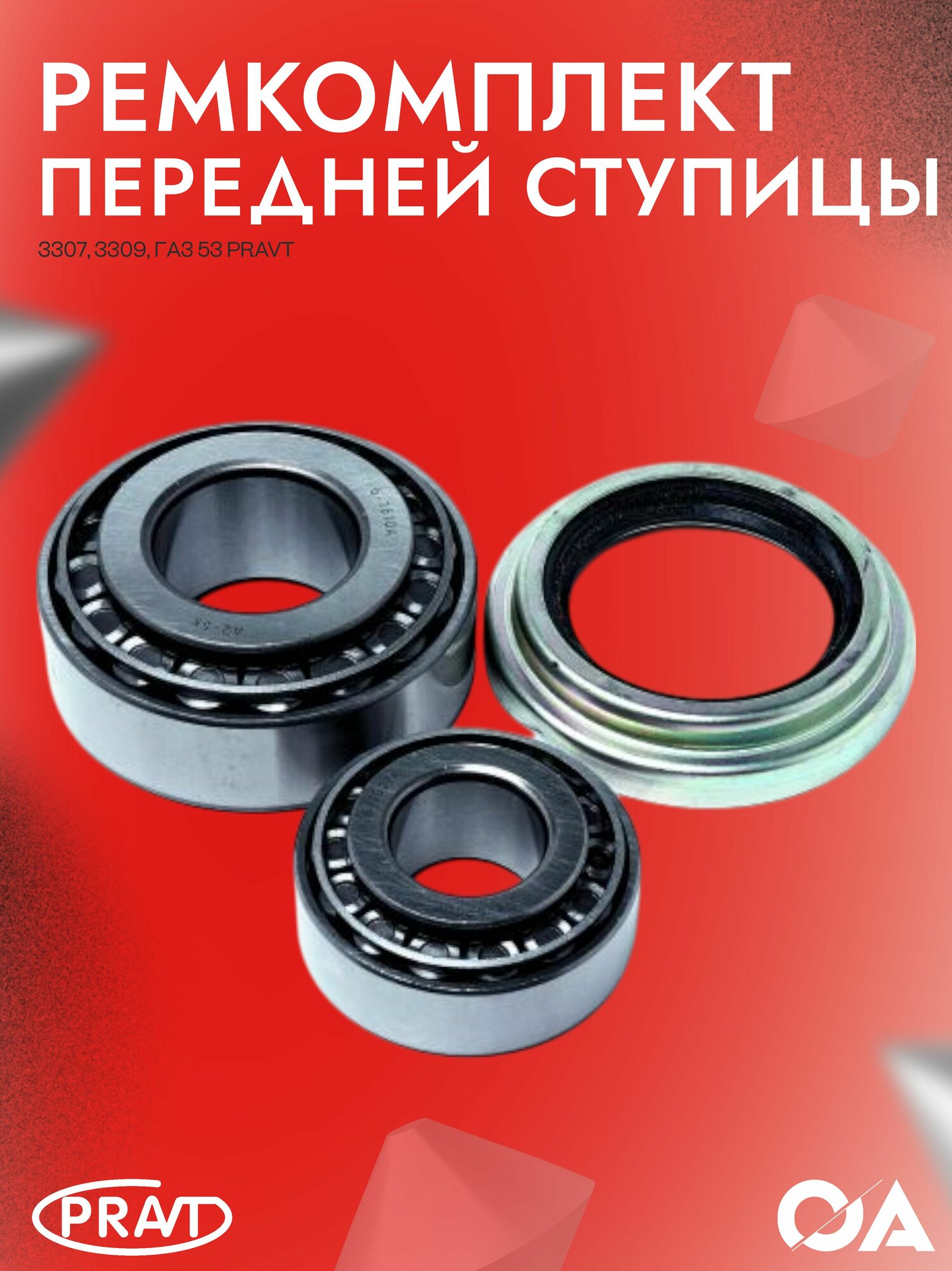 Ремкомплект передней ступицы Газон 3307, 3309, Газ 53 PRAVT