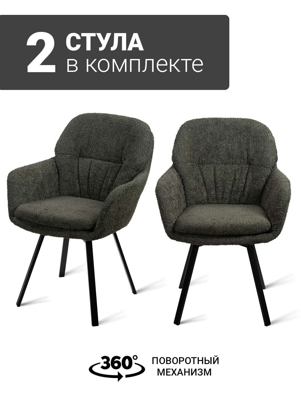 Стул-кресло B818-M RAM DARK GREY BK (2 шт.) с поворотным механизмом, букле темно-серый, черные ножки