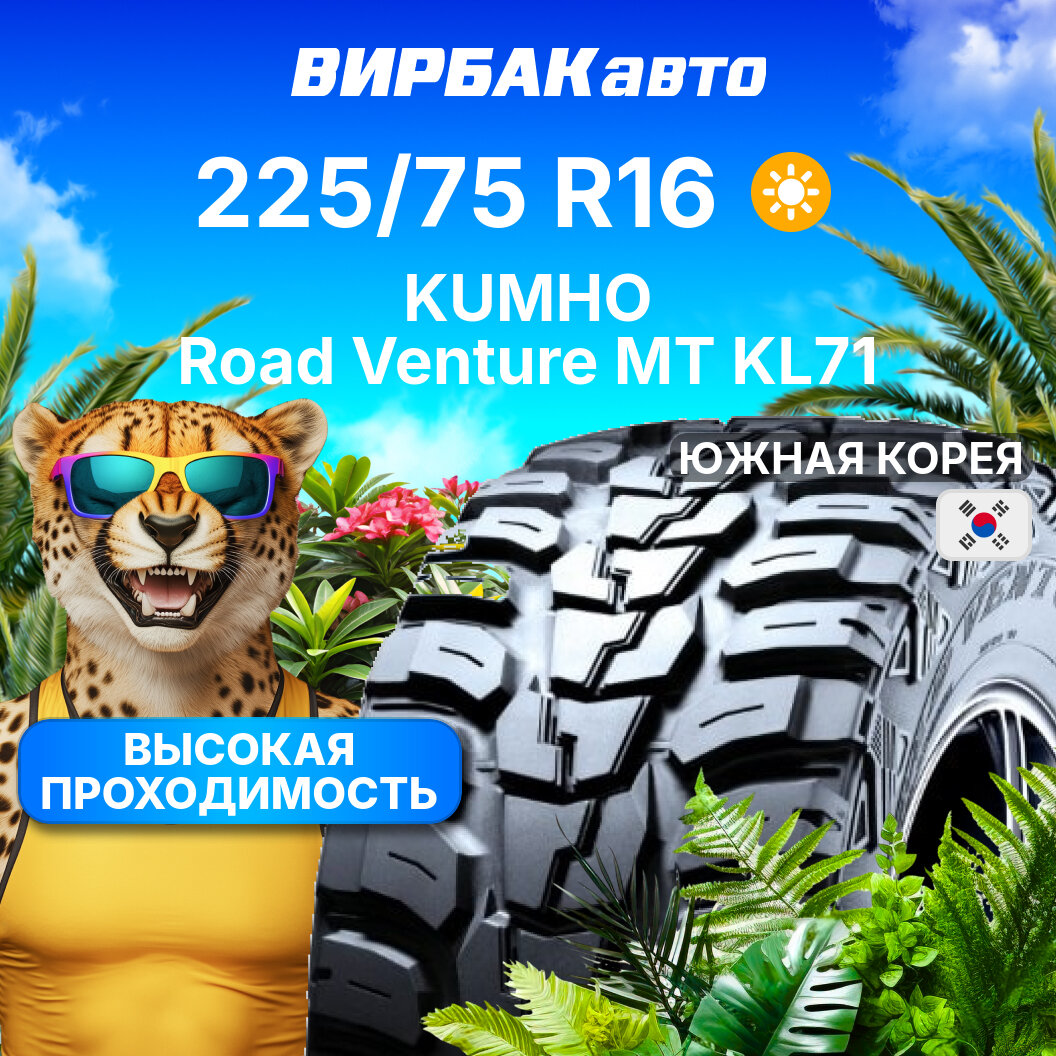 Летние шины KUMHO Road Venture MT KL71 225/75R16 112/115Q