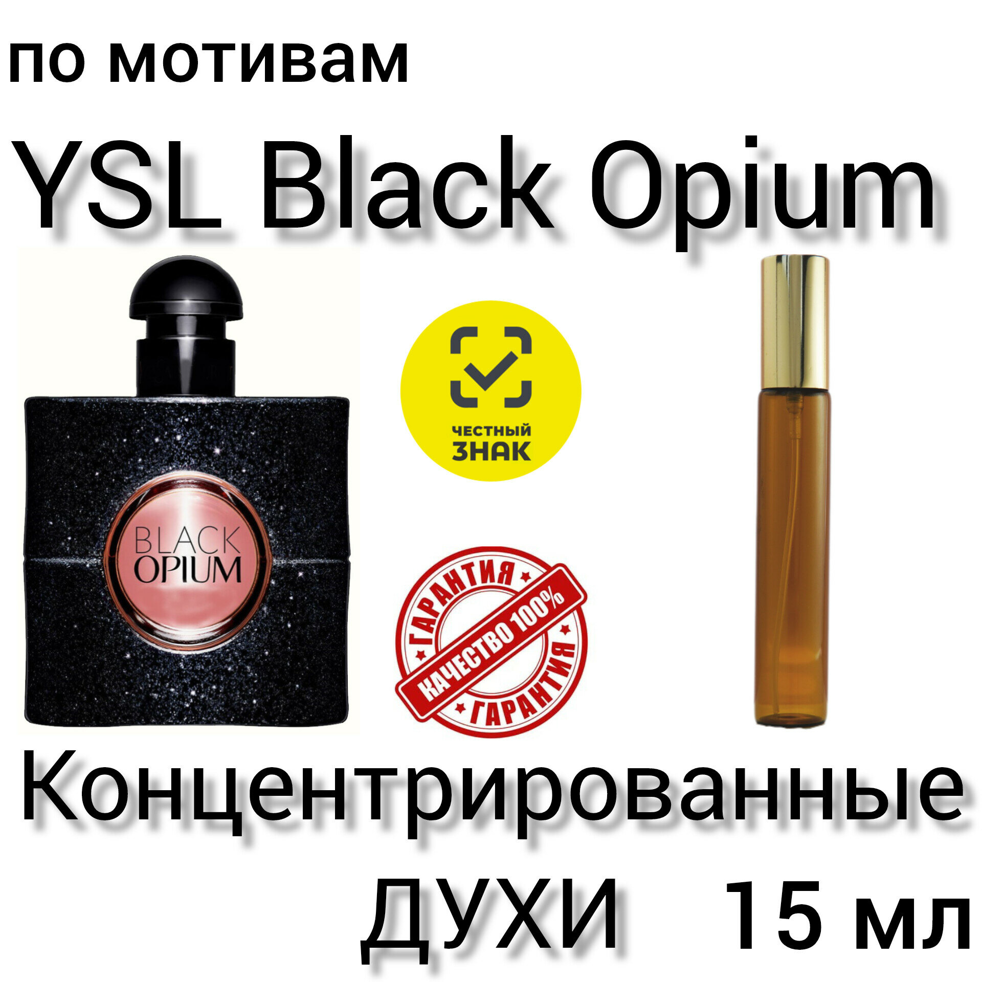 Духи "YSL Black Opium", женские, концентрированные, по мотивам, 15 мл