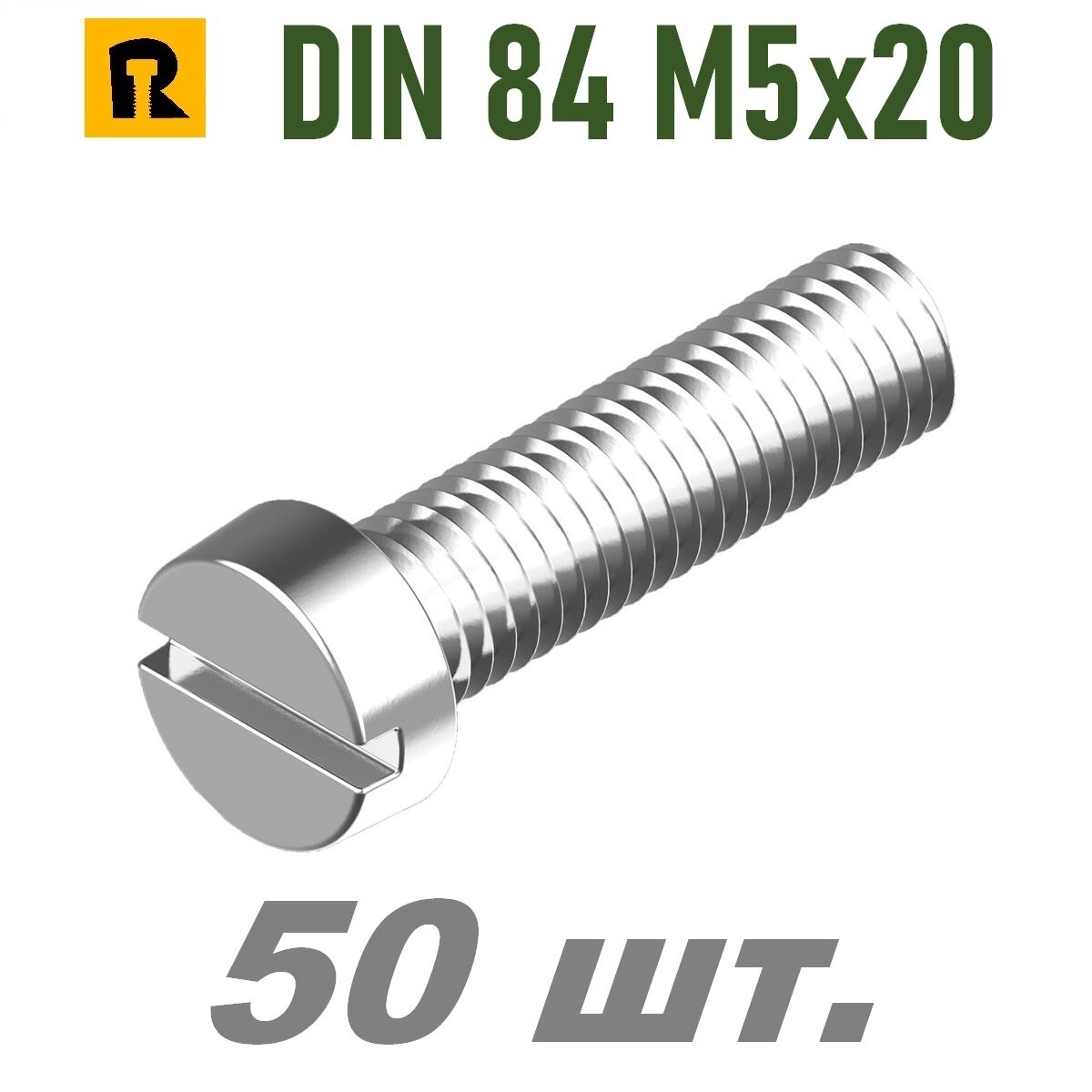Винт DIN 84 M5x20 кп 4.8, SL - 50 шт