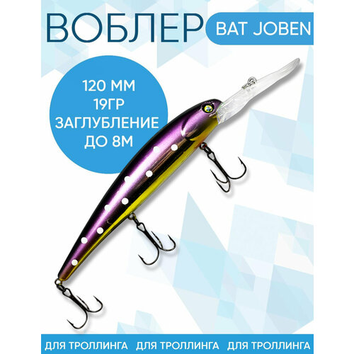 Воблер BAT Joben (Бандит) B147 120мм 19гр заглубление 8м для троллинга