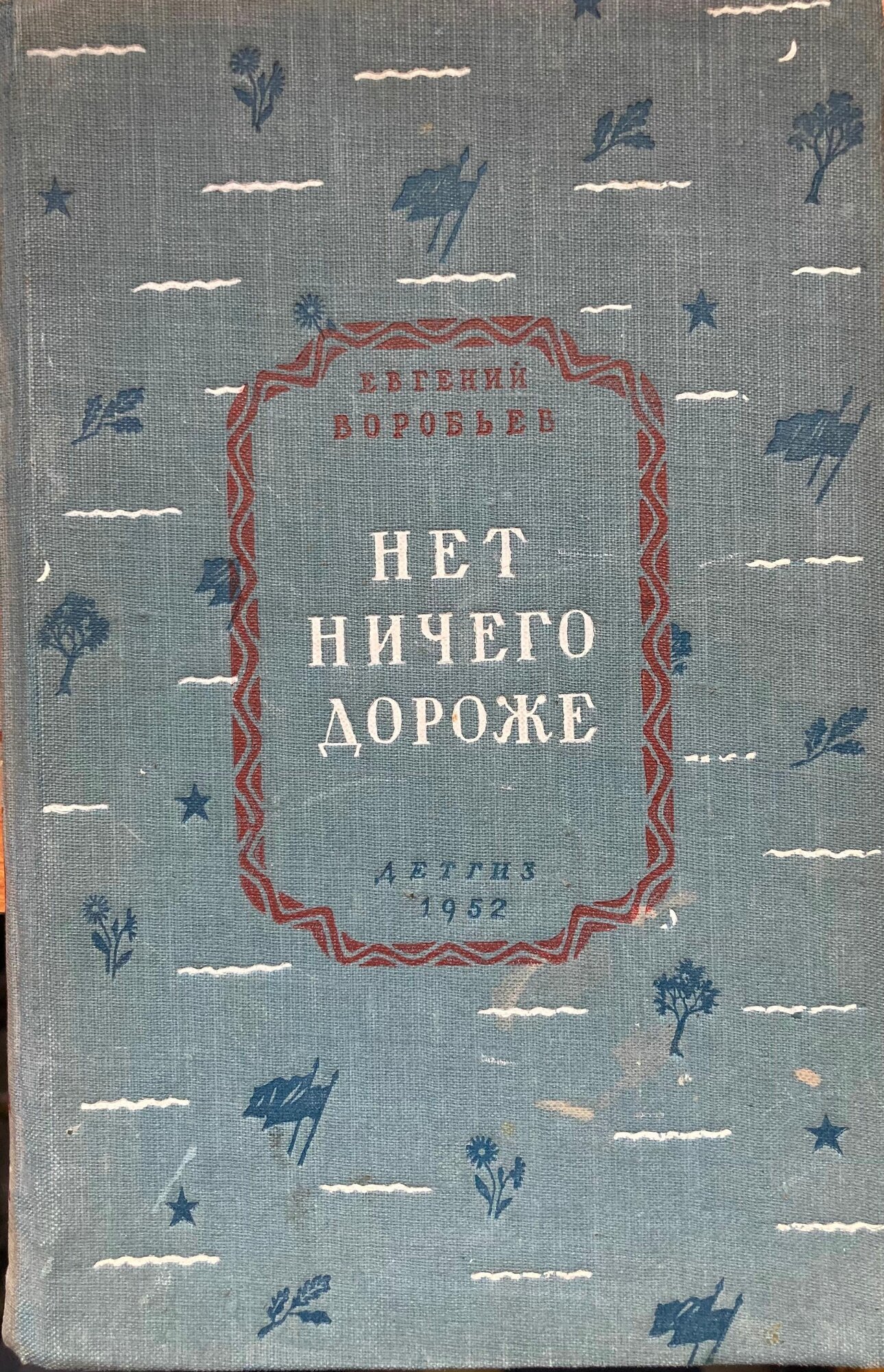 Нет ничего дороже