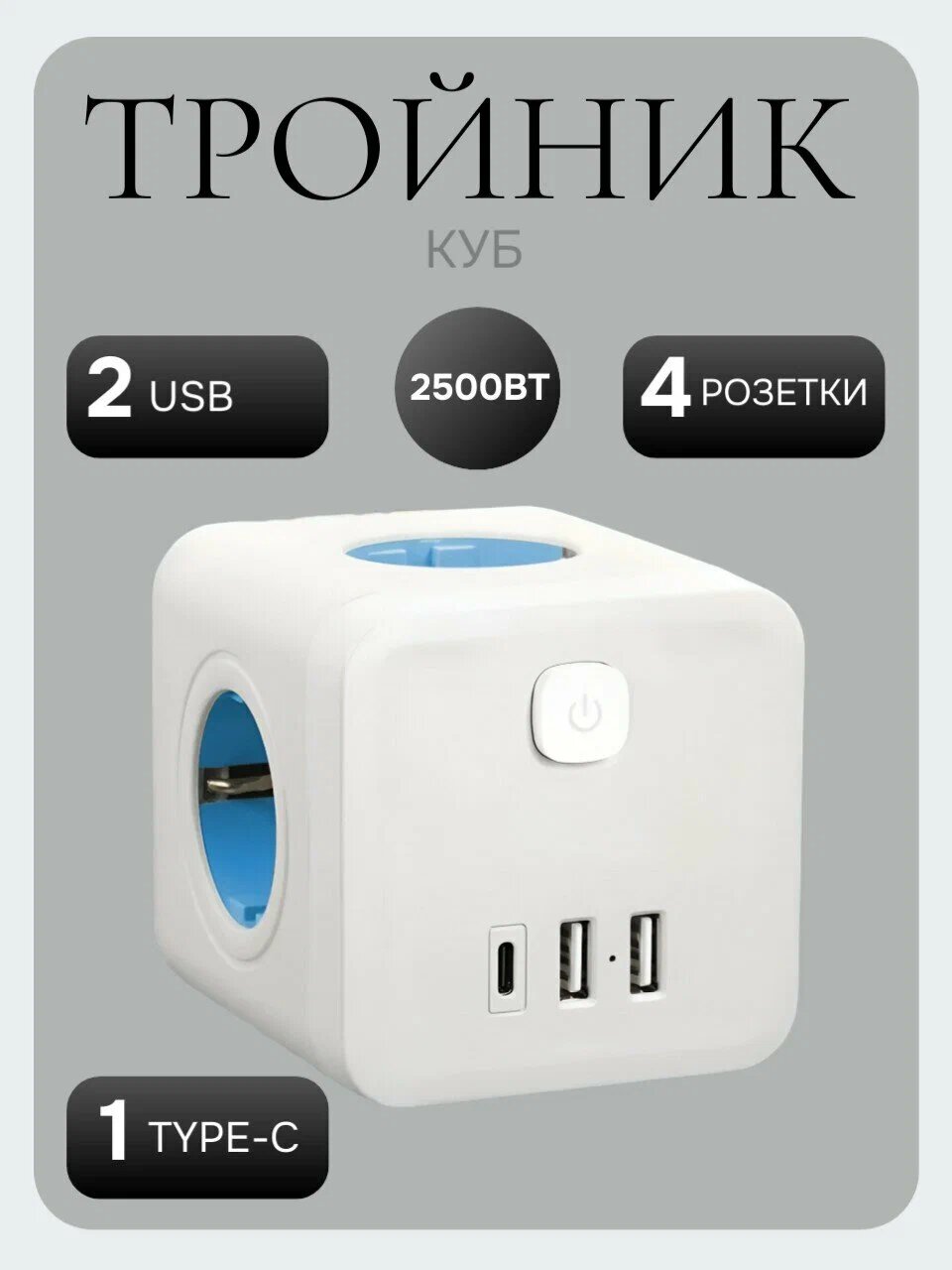 Разветвитель Тройник Сетевой фильтр Osman 4 розетки 2 USB 1 Type-C 2500Вт