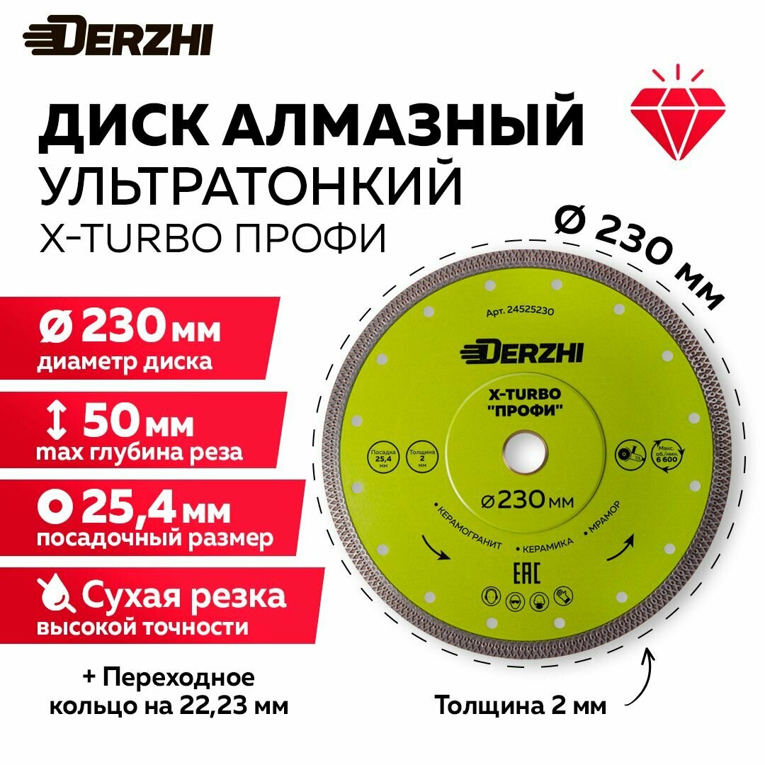 Диск алмазный по керамике керамограниту мрамору круг отрезной Х-турбо сухая резка 230*254мм профи Derzhi