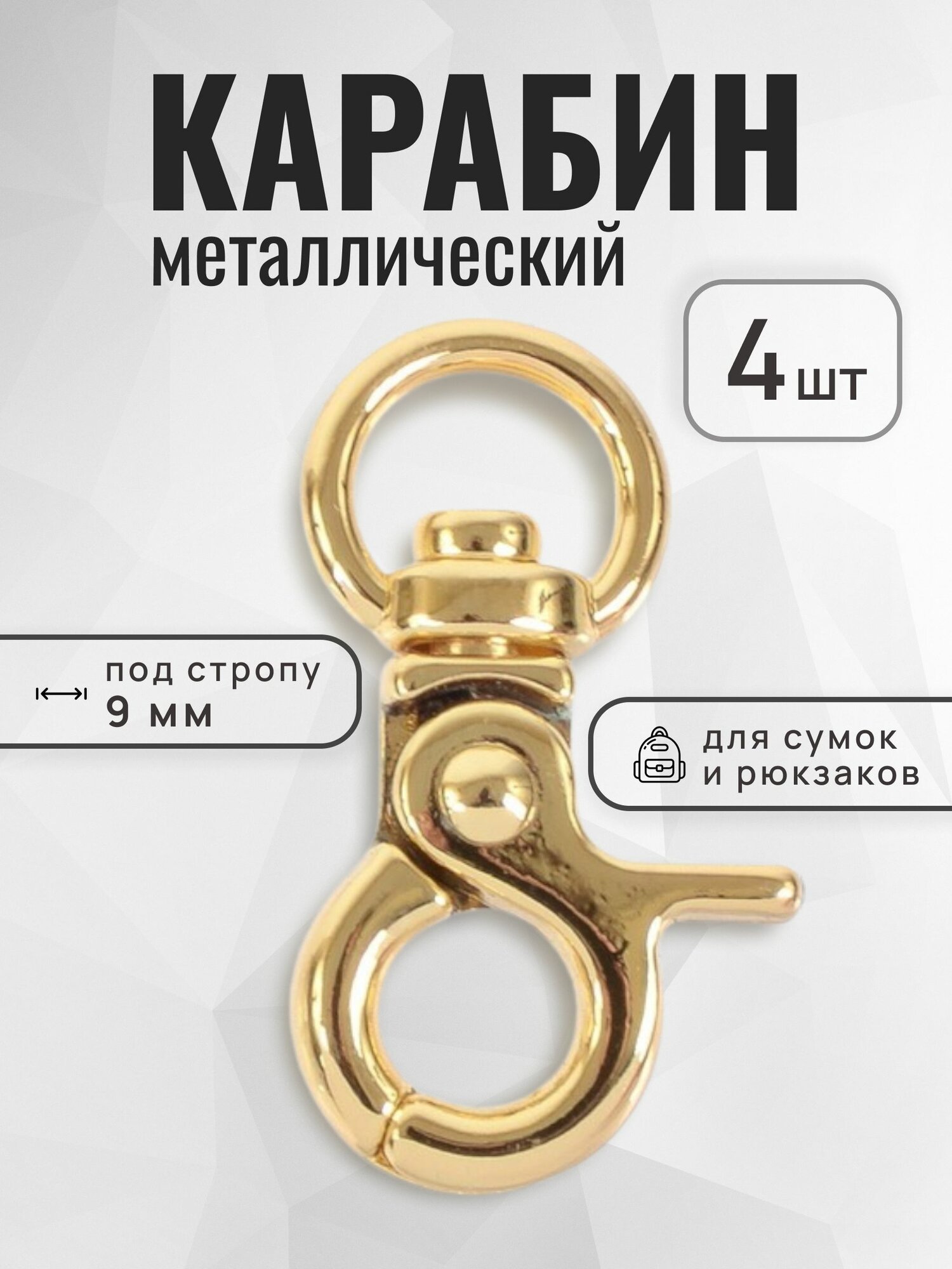 Карабин для сумок 9 мм золотой, карабин металлический, 4 шт