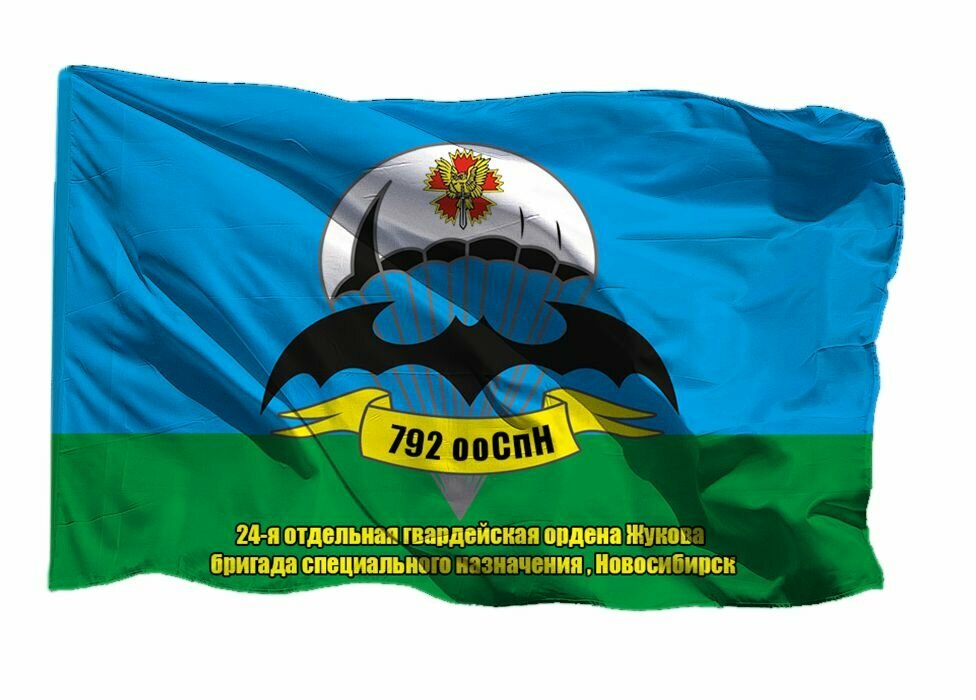 Флаг 792 ооСпн 24 ОбрСпН Новосибирск, 70х105 см на шёлке для ручного древка