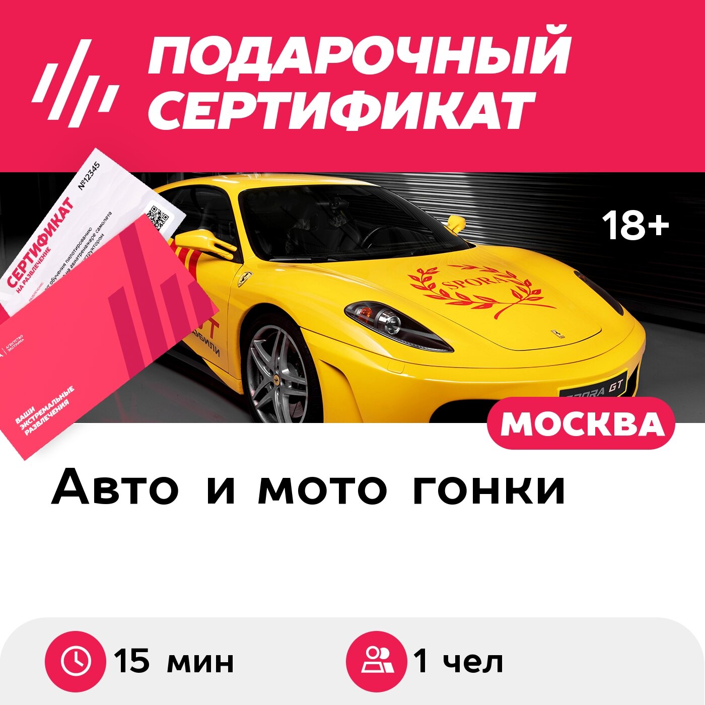 Подарочный сертификат Заезд за рулем Ferrari F430, трек-сессия 15 мин. (Подмосковье)